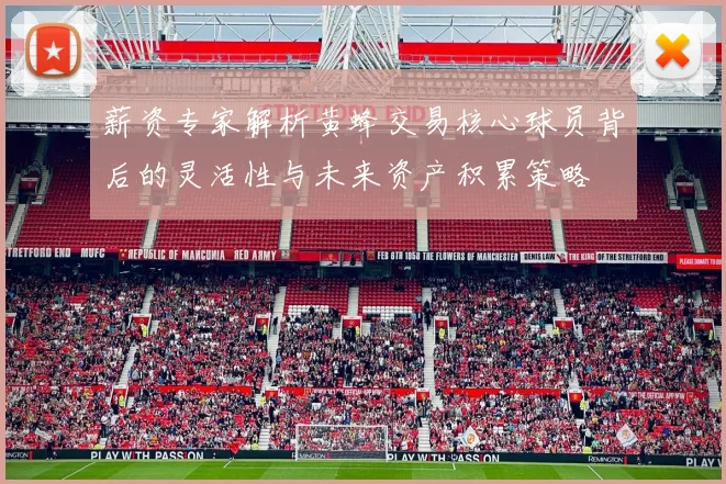 薪资专家解析黄蜂交易核心球员背后的灵活性与未来资产积累策略
