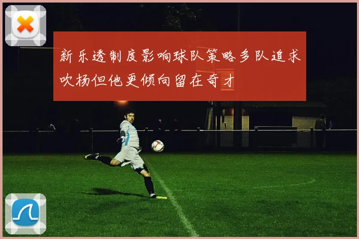 新乐透制度影响球队策略多队追求吹杨但他更倾向留在奇才