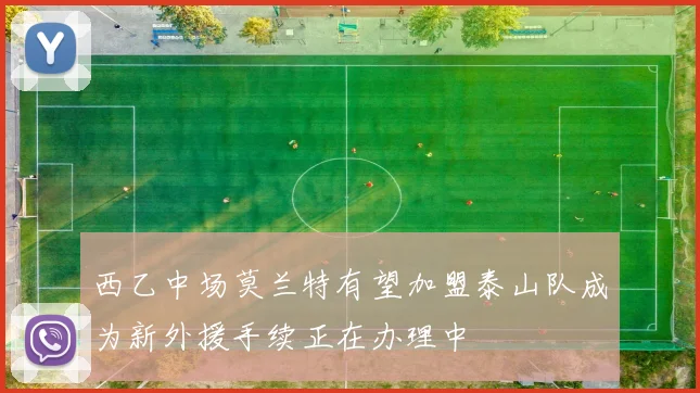 西乙中场莫兰特有望加盟泰山队成为新外援手续正在办理中