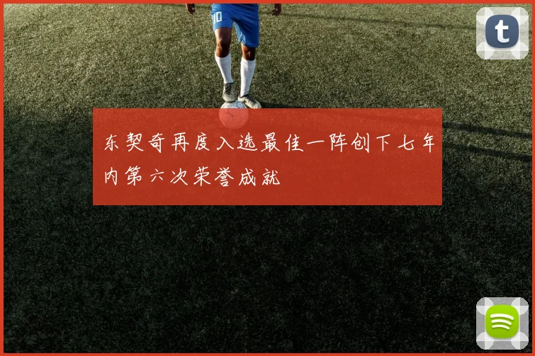 东契奇再度入选最佳一阵创下七年内第六次荣誉成就