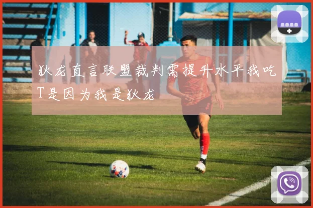 狄龙直言联盟裁判需提升水平我吃T是因为我是狄龙