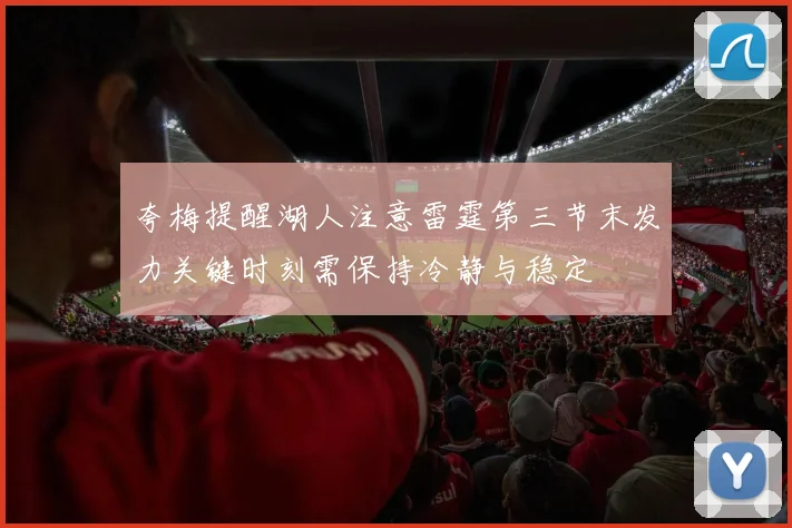 夸梅提醒湖人注意雷霆第三节末发力关键时刻需保持冷静与稳定