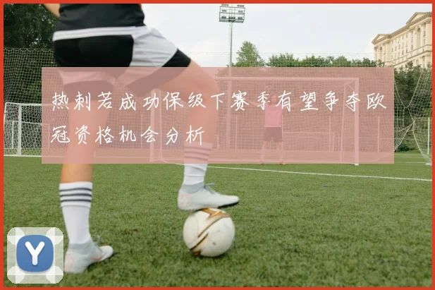 热刺若成功保级下赛季有望争夺欧冠资格机会分析