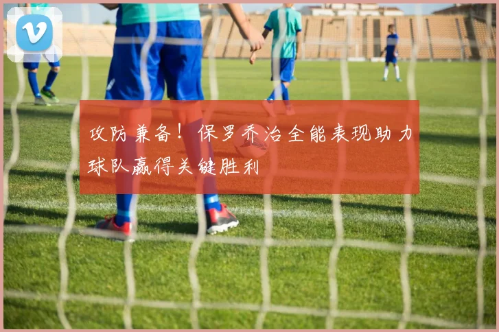攻防兼备！保罗乔治全能表现助力球队赢得关键胜利